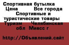 Спортивная бутылка 2,2 › Цена ­ 500 - Все города Спортивные и туристические товары » Туризм   . Челябинская обл.,Миасс г.